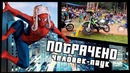 Человек-паук | потрачено