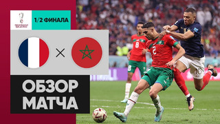 Франция – Марокко | Чемпионат Мира-2022 | 1/2 финала | Обзор матча