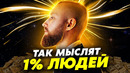 Основы Мышления Миллионера! Думай не как все! Живи не как все