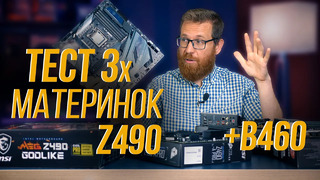 Материнки Z490 разной стоимости с процессором 10900К