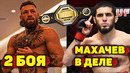 Конор Макгрегор вернется весной/Махачев получил бой/Емельяненко-Сантос