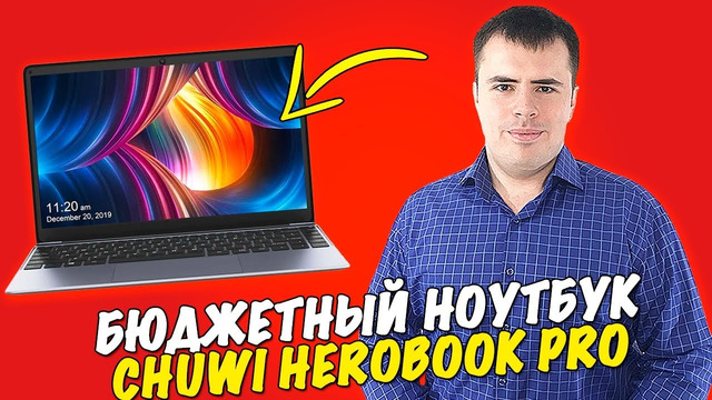 Полный обзор Chuwi Herobook Pro / Лучший и дешевый ноутбук в 2026
