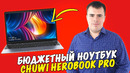 Полный обзор Chuwi Herobook Pro / Лучший и дешевый ноутбук в 2026