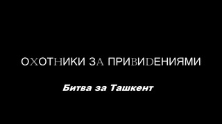Пародия на телепередачу Охотники за привидениями. Ташкент