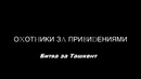 Пародия на телепередачу Охотники за привидениями. Ташкент