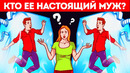 Загадки (кто ее настоящий муж?)