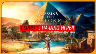 НАЧАЛО ИГРЫ! ● Assassin’s Creed: Истоки #1