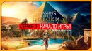 НАЧАЛО ИГРЫ! ● Assassin’s Creed: Истоки #1