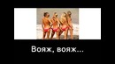Вояж, вояж