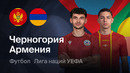 Черногория – Армения | Лига наций 2026/27 | 4-й тур | Обзор матча