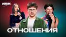 КВН. Лучшие миниатюры и номера про отношения. 2 часть