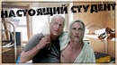 Настоящий студент (Переозвучка)