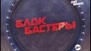 Блокбастеры 5 выпуск (13.11.2014)