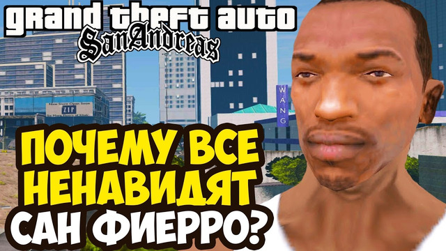 Почему Сан Фиерро – НЕНАВИДЯТ ВСЕ Игроки GTA San Andreas