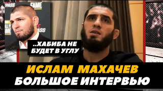 «Хабиба не будет» Ислам Махачев большое интервью перед боем с Чарльзом Оливейрой | FightSpace MMA