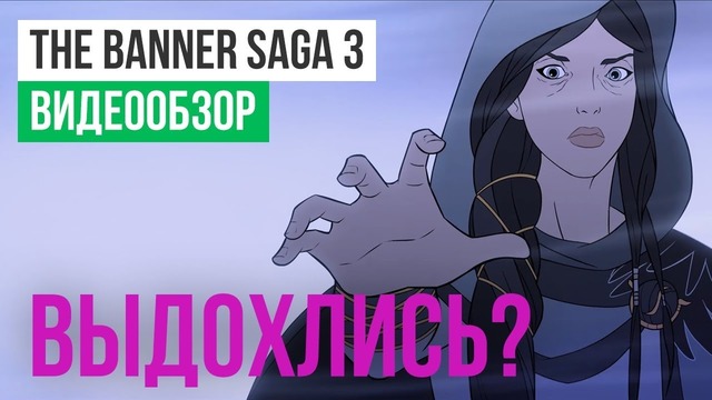 [STOPGAME] Обзор игры The Banner Saga 3