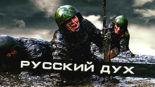 Армия России – "Русский Дух "(2019)
