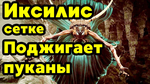 Максимальная сложность, режим коопа, Иксиллис босс файт