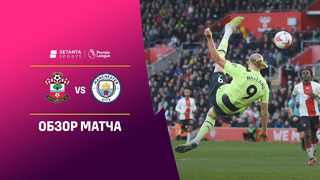Саутгемптон – Манчестер Сити | Английская Премьер-лига 2022/23 | 30-й тур | Обзор матча