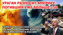 Сотни погибли Ураган в Америке. Наводнение США Непал Тайфун Филиппины Пожар Ростов Взрыв ЧП Цунами