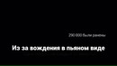 Алкоголь и вождение не совместимы