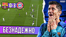 Нагельсман переиграл Хави | Барселона – Бавария 0:3