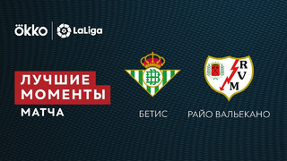 Бетис – Райо Вальекано | Ла Лига 2021/22 | 10-й тур | Обзор матча