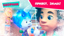 Фиксики – ️️Привет, Зима! (Кормушка, Сила трения, Застежка-молния, Хоккей, Команда, Сковородка)