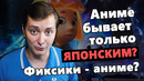 Аниме бывает только Японским Фиксики – аниме