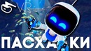 [Easter Eggs] VR пасхалки и секреты в Astro Bot Rescue Mission