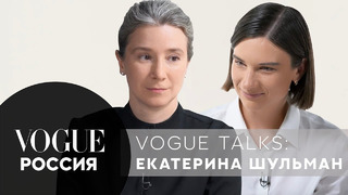 Екатерина Шульман – семья и ее трансформации в современном мире | Vogue Talks