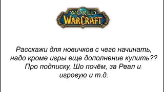 World of Warcraft: ‘‘Ответы на ваши вопросы’’ от Gnumme