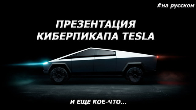 Презентация Киберпикапа Tesla На русском, 2019