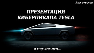 Презентация Киберпикапа Tesla На русском, 2019