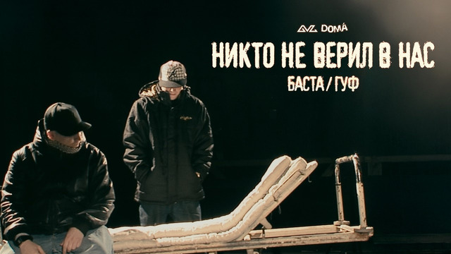 Баста, Гуф – Никто не верил в нас (Official Music Video)