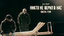 Баста, Гуф – Никто не верил в нас (Official Music Video)