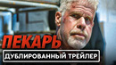 ПЕКАРЬ Русский трейлер (2023) Рон Перлман