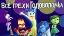 Все грехи и ляпы мультфильма Головоломка