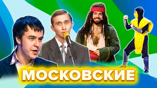 КВН. Московские земляки. Сборник