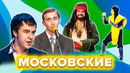 КВН. Московские земляки. Сборник