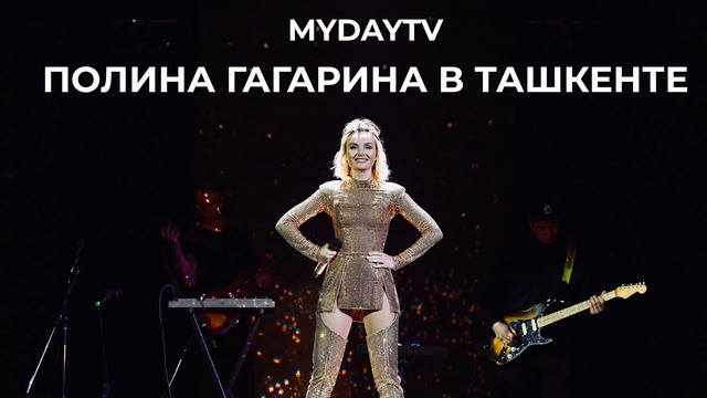 Полина Гагарина выступила в Ташкенте на Арене Хумо