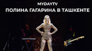 Полина Гагарина выступила в Ташкенте на Арене Хумо