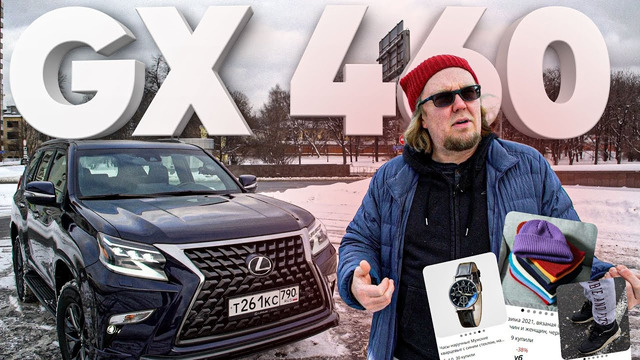 Lexus GX 460 – Большой тест-драйв