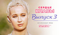 Сердце Клавы – 3 выпуск (2023)