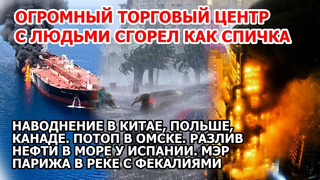 Взрыв пожар в гигантском ТЦ Китай Англия. Наводнение Польше Канада Омск. Разлив нефти Новости США ЧП