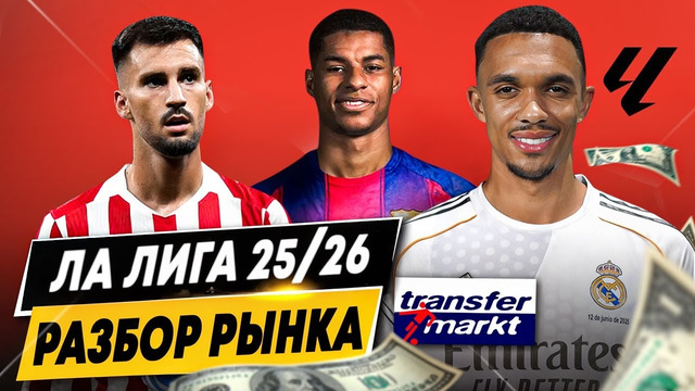 ОБЗОР РЫНКА ЛА ЛИГИ 2025/26 | Клубы в прибыли, громкие сделки, самые дорогие игроки и команды