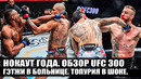ЧТО ЭТО БЫЛО? ОБЗОР UFC 300 Алекс Перейра. Джамал Хилл. Макс Холлоуэй. Гейджи. Царукян. Оливейра