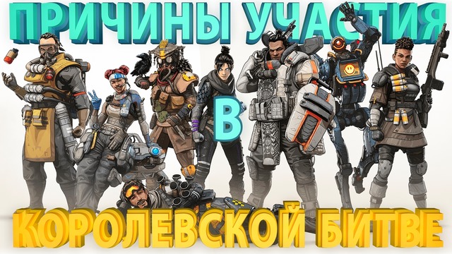 Apex Legends – Способности и Причины Участия Легенд в Королевской Битве