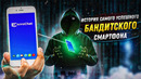 EncroChat. История самого успешного «бандитского» смартфона