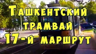 Уже историческая поездка на трамвае №17 по Ташкенту. В 2016 году Ташкентский